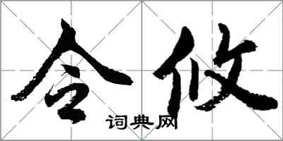 胡問遂令攸行書怎么寫