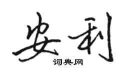 駱恆光安利行書個性簽名怎么寫