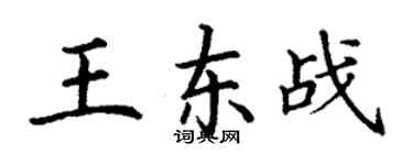 丁謙王東戰楷書個性簽名怎么寫