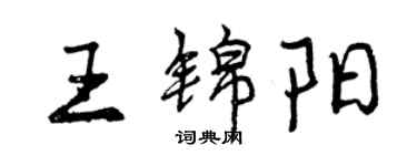 曾慶福王錦陽行書個性簽名怎么寫