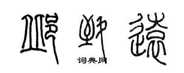 陳墨邱致遠篆書個性簽名怎么寫