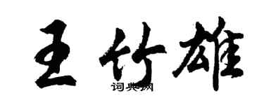 胡問遂王竹雄行書個性簽名怎么寫