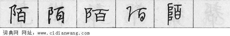 鋼筆字典