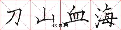 駱恆光刀山血海楷書怎么寫