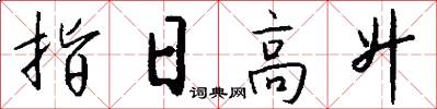 指日高升怎么寫好看