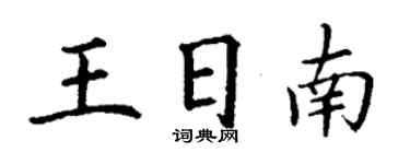 丁謙王日南楷書個性簽名怎么寫