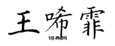 丁謙王唏霏楷書個性簽名怎么寫