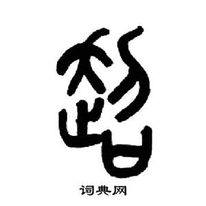 來楚生千字文中超的寫法