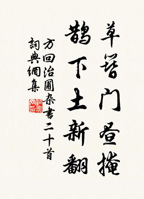 癯癯好古子汪子，雅有半面如舊情 詩詞名句