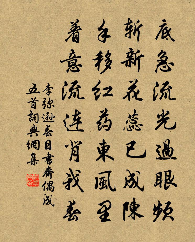 李彌遜春日書齋偶成五首書法作品欣賞