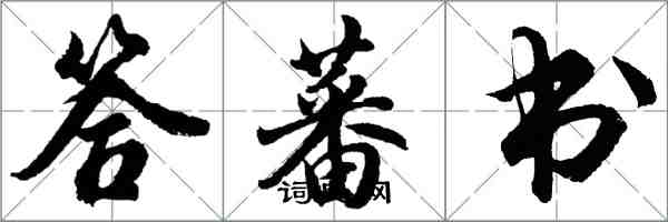 胡問遂答蕃書行書怎么寫