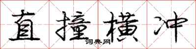 龐中華直撞橫衝行書怎么寫