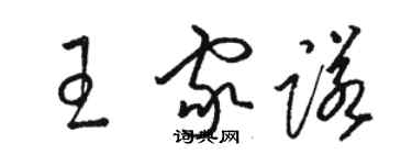 駱恆光王家諾草書個性簽名怎么寫