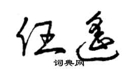 曾慶福任遙草書個性簽名怎么寫