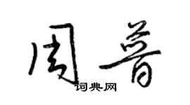 梁錦英周普草書個性簽名怎么寫