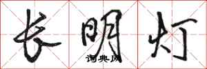 駱恆光長明燈行書怎么寫