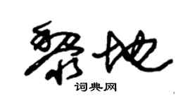朱錫榮黎地草書個性簽名怎么寫