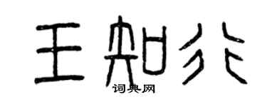 曾慶福王知行篆書個性簽名怎么寫