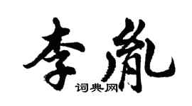 胡問遂李胤行書個性簽名怎么寫