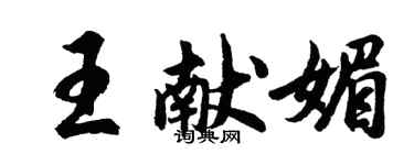 胡問遂王獻媚行書個性簽名怎么寫