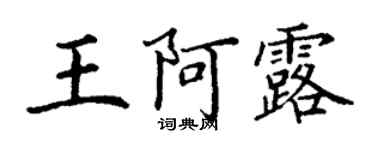 丁謙王阿露楷書個性簽名怎么寫