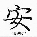 龐中華寫的硬筆楷書安