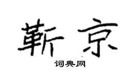 袁強靳京楷書個性簽名怎么寫