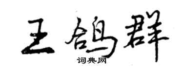 曾慶福王鴿群行書個性簽名怎么寫
