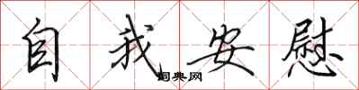 田英章自我安慰行書怎么寫