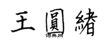 何伯昌王圓緒楷書個性簽名怎么寫