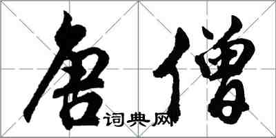 胡問遂唐僧行書怎么寫