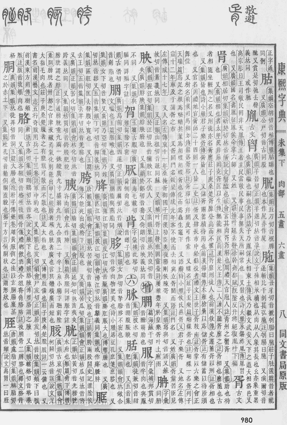 康熙字典掃描版第980頁