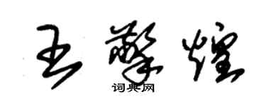 朱錫榮王擎煌草書個性簽名怎么寫