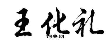 胡問遂王化禮行書個性簽名怎么寫