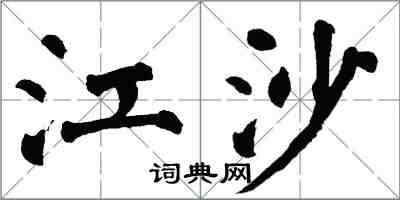 翁闓運江沙楷書怎么寫