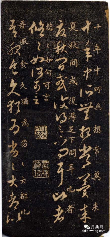 米芾《米南宮十七帖》