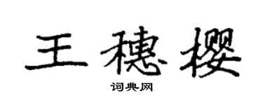 袁強王穗櫻楷書個性簽名怎么寫
