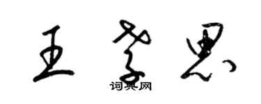 梁錦英王孝思草書個性簽名怎么寫