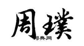 胡問遂周璞行書個性簽名怎么寫
