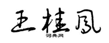 曾慶福王桂鳳草書個性簽名怎么寫
