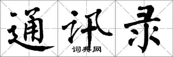 翁闓運通訊錄楷書怎么寫