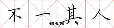 田英章不一其人楷書怎么寫
