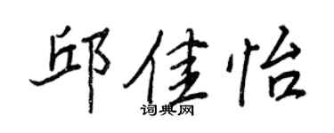 王正良邱佳怡行書個性簽名怎么寫