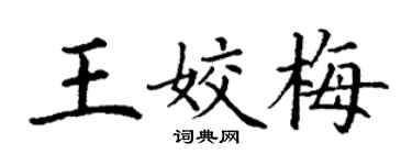 丁謙王姣梅楷書個性簽名怎么寫