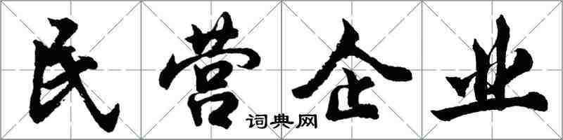 胡問遂民營企業行書怎么寫