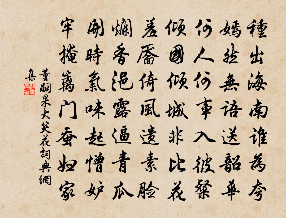 董嗣杲大笑花書法作品欣賞