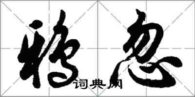 胡問遂鴉忽行書怎么寫