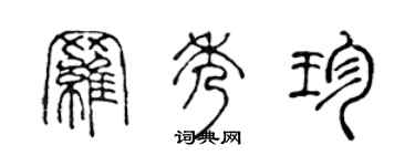 陳聲遠羅秀珍篆書個性簽名怎么寫