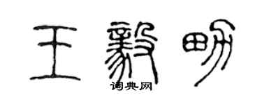 陳聲遠王毅男篆書個性簽名怎么寫