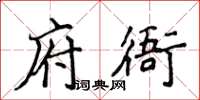 侯登峰府衙楷書怎么寫